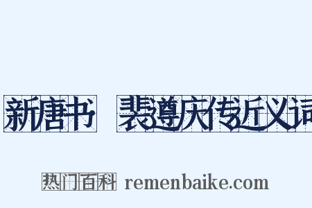 新唐书·裴遵庆传近义词是什么意思的图片
